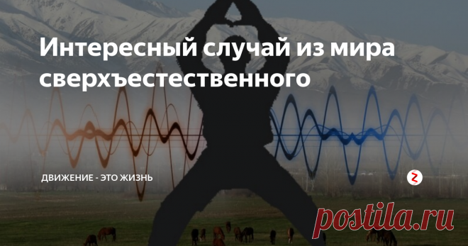 Интересный случай из мира сверхъестественного Хочу рассказать вам один из случаев проявлений практики цигун, который со мной произошел в Киргизии.
А  вы в комментариях расскажите, что сверхъестественного происходило с  вами. Подобные истории интересно читать, и они стимулируют и вдохновляют  других заниматься.
Проявления цигун
Возвращаюсь к истории… Было  это летом в Киргизии, где я с мужем жила и изучала гун-фу у мастера  восточных единоборс