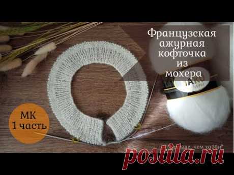 Ажурная французская кофточка из мохера. МК 1 часть. Горловина с планкой. Петля для пуговиц.