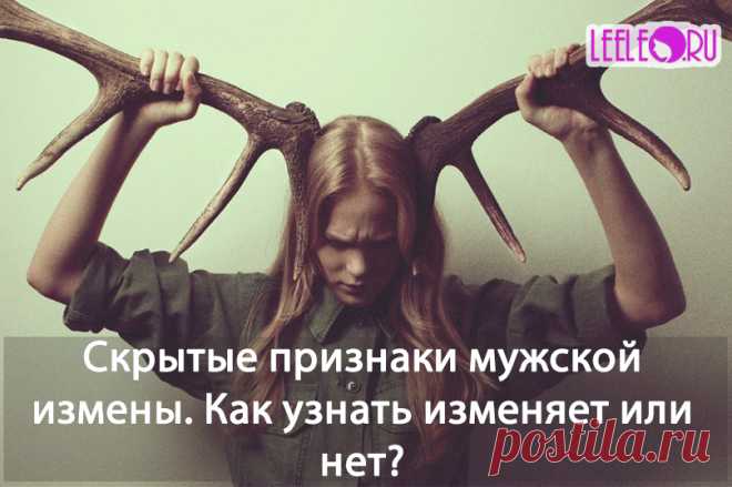 Когда появляются подозрения в неверности супруга или возлюбленного, меняется все. Сложно жить в догадках и мучатся. А как узнать наверняка, изменяет ли мужчина? Нанять детектива... На самом деле есть ряд признаков которые свидетельствуют о мужской неверности, почти всегда они верны. Статья расскажет о скрытых признаках мужской измены.