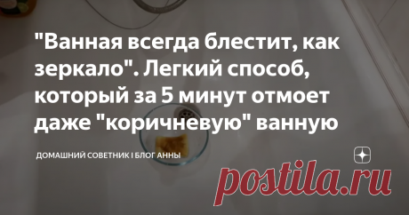 "Ванная всегда блестит, как зеркало". Легкий способ, который за 5 минут отмоет даже "коричневую" ванную Приветствую, уважаемые читатели.  Ванная эта наверное одна из самых главных комнат, которая всегда нуждается в поддержании отличного состояния. Но, не многие хозяйки умеют быстро, а главное качественно отчищать её.  В рамках данной статьи хочу рассказать, как легко очищаю ванну всего за 5 минут. Уверена, эта информация окажется полезной для многих хозяек.  Спасибо за вни...