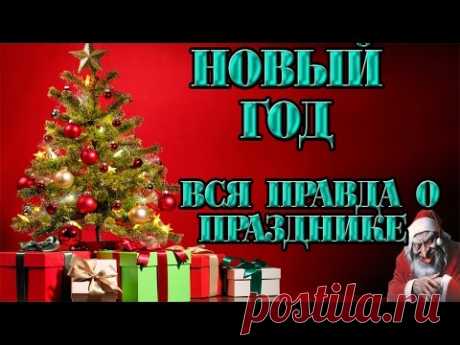 История Нового года (видео) / Праздники
