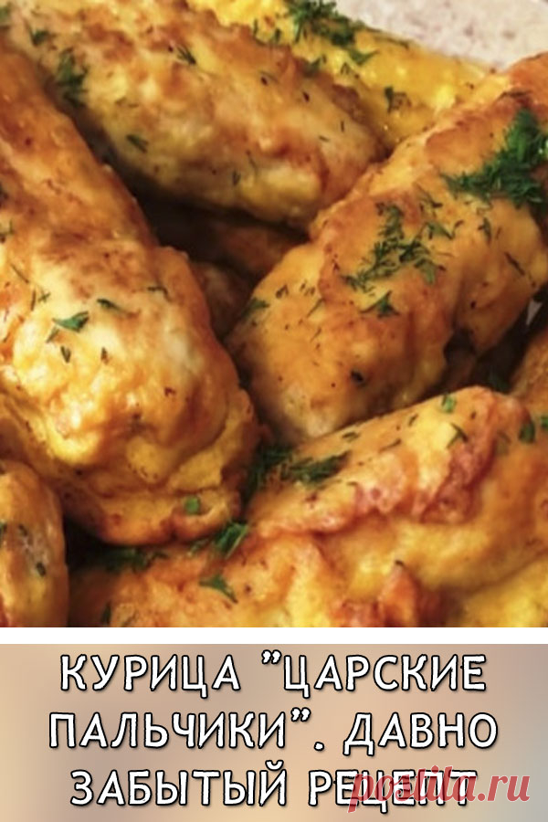 Курица «Царские пальчики». Давно забытый рецепт
Вкусное и сочное мясное блюдо к празднику!