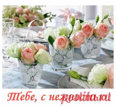 С нежностью