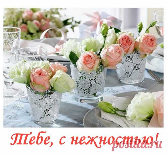С нежностью