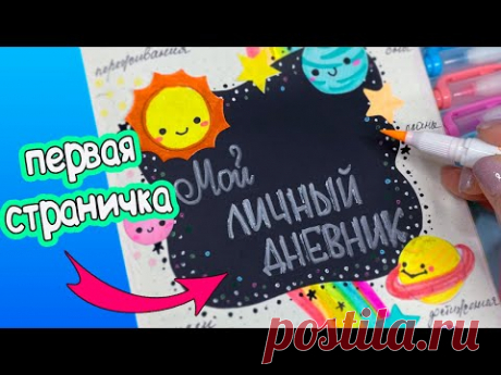 Личный Дневник - Первая страничка! Космические Идеи для ЛД Часть 106