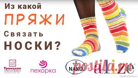 Разбираем, из какой пряжи лучше вязать носки