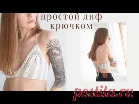 МК ТОП КРЮЧКОМ | ВЯЗАНЫЙ ЛИФ | купальник крючком