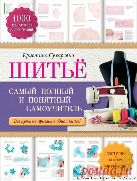 Шитье: самый полный и понятный самоучитель