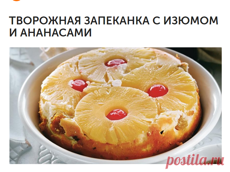 ТВОРОЖНАЯ ЗАПЕКАНКА С ИЗЮМОМ И АНАНАСАМИ