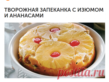 ТВОРОЖНАЯ ЗАПЕКАНКА С ИЗЮМОМ И АНАНАСАМИ