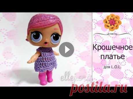 ♦ Крохотное платье для куклы L.O.L. крючком • ellej ♦
