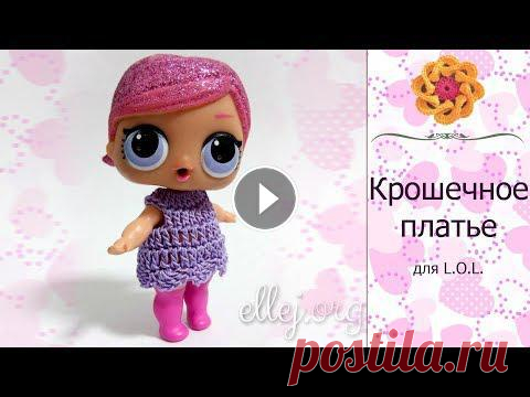 ♦ Крохотное платье для куклы L.O.L. крючком • ellej ♦