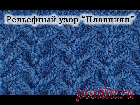 Рельефный узор "Плавники"..