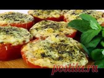 Запеченные помидоры вкуснятина на все случаи жизни видео рецепт Помидоры с сыром, запеченные в духовке - вкуснятина,которая готовится проще простого! Отличный гарнир или самостоятельное блюдо! На мой взгляд вкуснее всего в холодном виде! Томаты с сыром в духовке!
ПРОДУКТЫ: -помидоры - 3шт -твердый сыр (пармезан) - 50