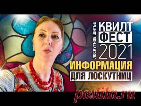 Лоскутный эфир №346. Полезная информация  для начинающих и продолжающих. Квилтфест 15-18 апреля
