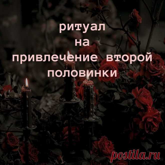 Что такое ритуал на привлечение второй половинки? Что б привлечь в вашу жизнь подходящего, совместимого с вами человека, используется магия привлечения второй половинки. Воздействие называют еще на привлечение суженого или приворот любви.

Основная задача и цель этой магии заключается в том, что б убрать из вашей жизни и судьбы помехи на пути к гармоничным и счастливым отношениям.