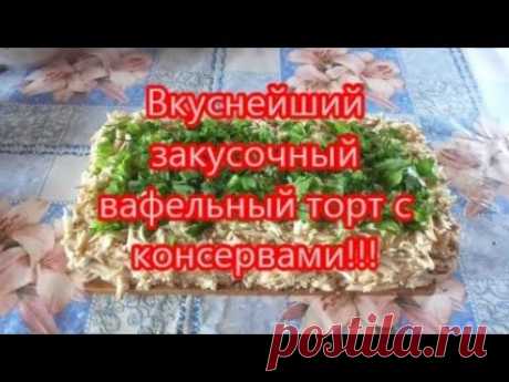 Вкуснейший закусочный вафельный торт с консервами!!! Delicious little waffle cake
