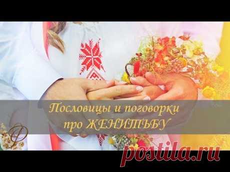 Пословицы о ЖЕНИТЬБЕ