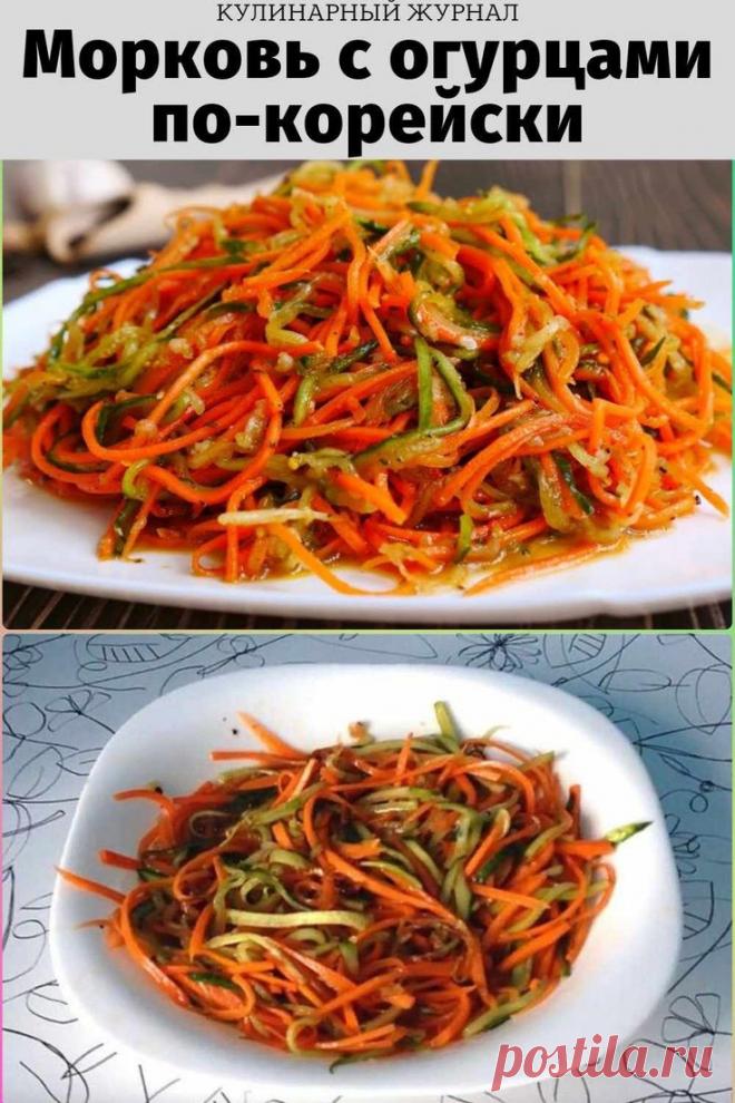 Морковь с огурцами по-корейски