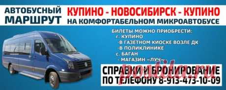 Уважаемые жители г. Купино, Купинского и Баганского района. Несмотря на резкое повышение стоимости топлива цена проезда на нашем микроавтобусе до Новосибирска остаётся прежней – 850 рублей. В отличии от других автоперевозчиков в летний сезон повышение цены за проезд не планируется.