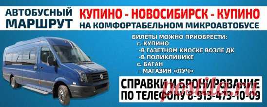 Уважаемые жители г. Купино, Купинского и Баганского района. Несмотря на резкое повышение стоимости топлива цена проезда на нашем микроавтобусе до Новосибирска остаётся прежней – 850 рублей. В отличии от других автоперевозчиков в летний сезон повышение цены за проезд не планируется.