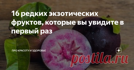 16 редких экзотических фруктов, которые вы увидите в первый раз Сейчас  уже сложно удивить кого-то экзотическими плодами деревьев и пальм по типу личи или дуриана, а о киви и манго и говорить нечего, ведь их можно купить в каждом магазине. Однако в этой статье вы сможете узнать о фруктах, инопланетный вид которых сможет удивить каждого.
Агуахе — пальмовый плод, который снаружи выстлан чешуйками, а внутри скрывается сладкая сердцевина желтого