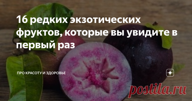 16 редких экзотических фруктов, которые вы увидите в первый раз Сейчас  уже сложно удивить кого-то экзотическими плодами деревьев и пальм по типу личи или дуриана, а о киви и манго и говорить нечего, ведь их можно купить в каждом магазине. Однако в этой статье вы сможете узнать о фруктах, инопланетный вид которых сможет удивить каждого.
Агуахе — пальмовый плод, который снаружи выстлан чешуйками, а внутри скрывается сладкая сердцевина желтого
