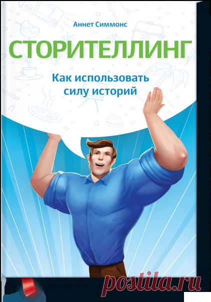Сторителлинг (Аннет Симмонс) — МИФ