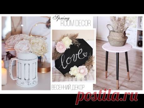 DIY: ИДЕИ ВЕСЕННЕГО ДЕКОРА КОМНАТЫ СВОИМИ РУКАМИ//Spring Room Decor Ideas VSCO Inspired|Fosssaaa