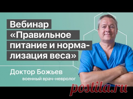ПРАВИЛЬНОЕ ПИТАНИЕ | НОРМАЛИЗОВАТЬ ВЕС | КАК ПОХУДЕТЬ/ПОПРАВИТЬСЯ |  ШКОЛА ЗДОРОВЬЯ и доктор Божьев