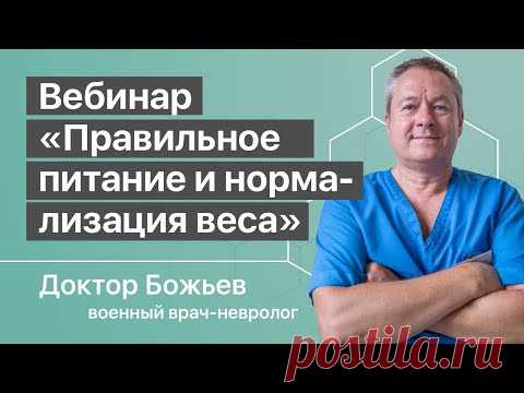 ПРАВИЛЬНОЕ ПИТАНИЕ | НОРМАЛИЗОВАТЬ ВЕС | КАК ПОХУДЕТЬ/ПОПРАВИТЬСЯ |  ШКОЛА ЗДОРОВЬЯ и доктор Божьев