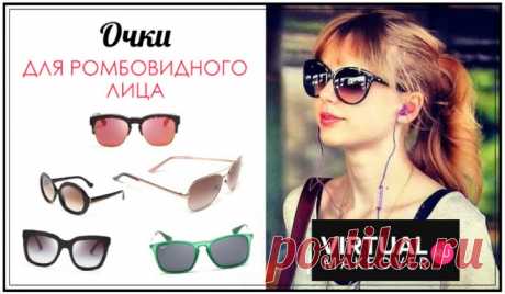 Советы по подбору очков по форме лица