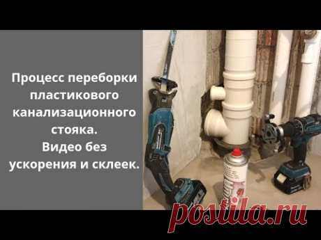 Процесс переборки пластикового канализационного стояка