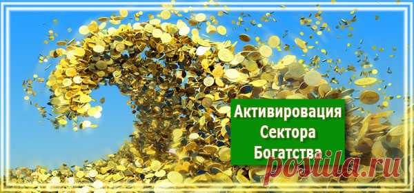 Узнайте, Как Активировать Ваш Сектор Богатства И Привлечь 100 000 Рублей