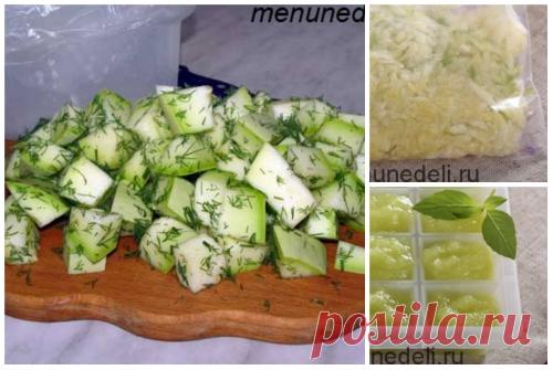 Как заморозить кабачки / Меню недели