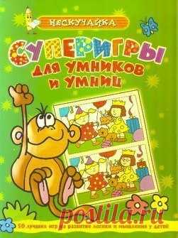 книги@raz.deti
СУПЕРИГРЫ ДЛЯ УМНИКОВ И УМНИЦ

В книгах серии «Суперигры для умников и умниц» собраны различные задания для детей: пройти лабиринт, исправить ошибки в словах, что-то дорисовать, сосчитать, решить кроссворд, найти отличия, раскрасить...
Книга рекомендуется для дошкольного и младшего школьного возраста.