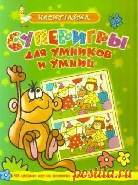 книги@raz.deti
СУПЕРИГРЫ ДЛЯ УМНИКОВ И УМНИЦ

В книгах серии «Суперигры для умников и умниц» собраны различные задания для детей: пройти лабиринт, исправить ошибки в словах, что-то дорисовать, сосчитать, решить кроссворд, найти отличия, раскрасить...
Книга рекомендуется для дошкольного и младшего школьного возраста.