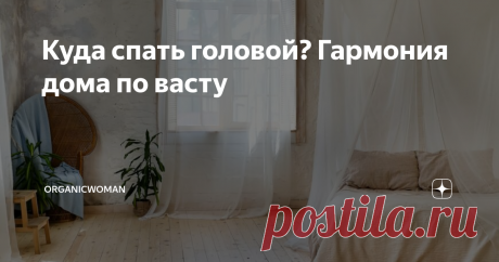 Куда спать головой? Гармония дома по васту Даже те, кто не слишком интересуется учениями об энергиях, хотя бы иногда – особенно при переезде или перепланировке квартиры – задаются вопросом: где поставить кровать? В какую сторону ложиться? Советами делится психолог Наталья Лучникова.
Согласно восточным знаниям об энергиях, наполняющих жилые пространства, мы можем самостоятельно изменять обстановку в квартире или доме, чтобы в них жилось