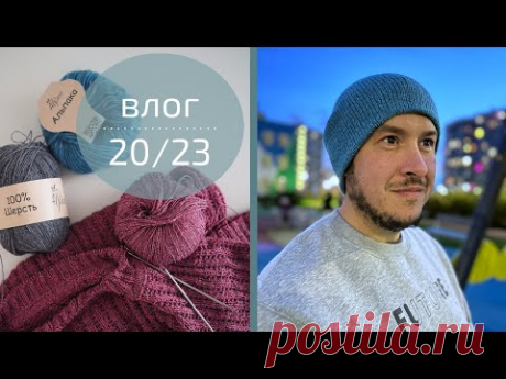 НЕ МОГУ ОТОРВАТЬСЯ ОТ НОВОГО ПРОЕКТА. СВЯЗАЛА НОСКИ И ШАПКУ | Вязальный влог №20/23