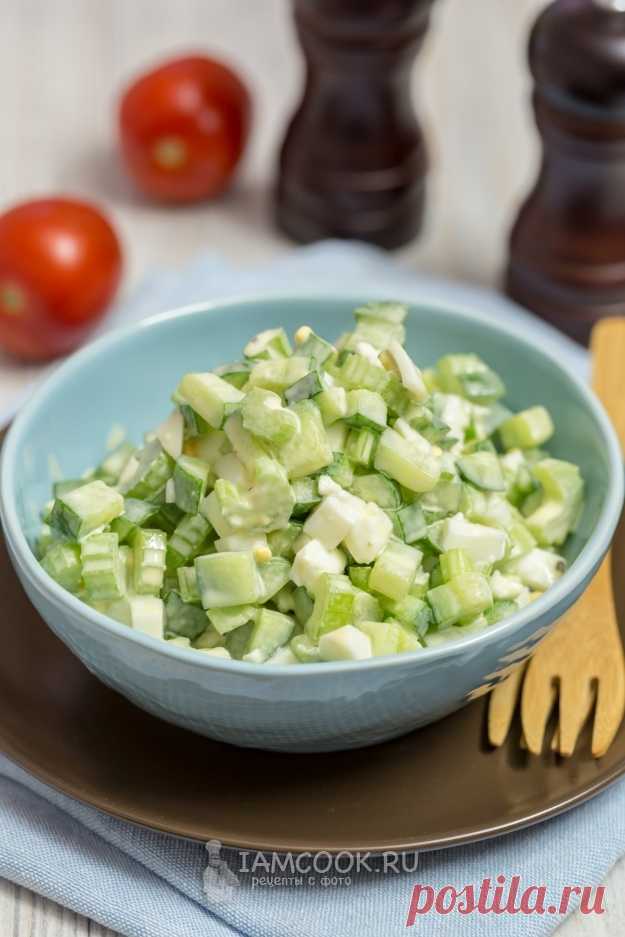 Салат из сельдерея с огурцами и яйцами — рецепт с фото на Русском, шаг за шагом. Легкий и быстрый в приготовлении салат непременно вам понравится! #рецепт #салат #салатик #еда #рецепты #ужин