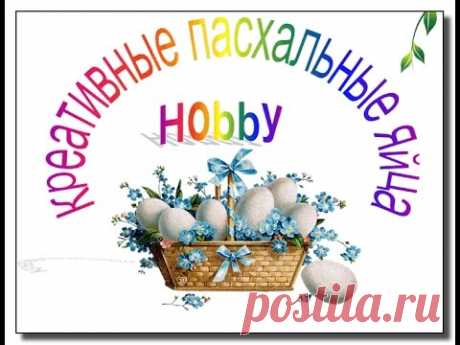 Креативные пасхальные яйца + поверья