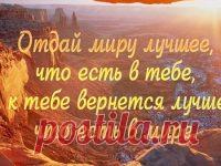Хорошие люди дарят счастье, плохие-опыт В этой жизни очень важно не только получать, но и отдавать. И в добавок к тому, что нужно уметь отдаляться от людей, которые причиняют нам дискомфорт, мы должны стараться соответствовать тем, кто п…