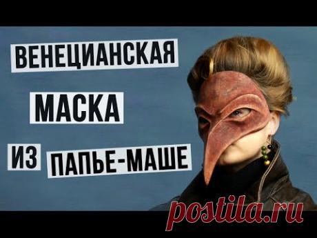 Венецианская маска с птичьим клювом из папье-маше
