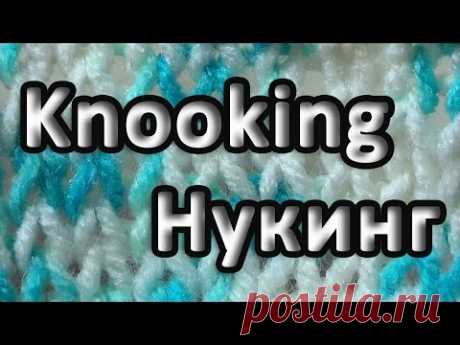 Нукинг – Knooking