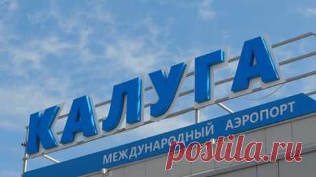 В СФ поддержали реконструкцию взлетно-посадочной полосы аэропорта Калуги