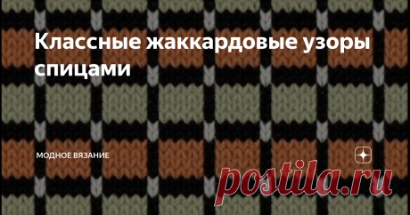 Классные жаккардовые узоры спицами