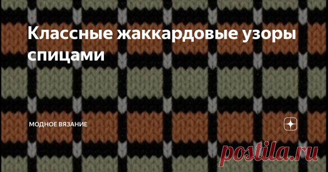 Классные жаккардовые узоры спицами