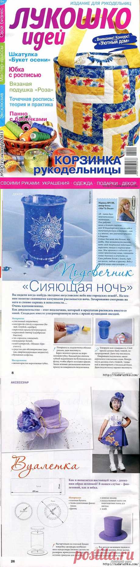&quot;Лукошко идей - корзинка рукодельницы&quot;. Журнал по рукоделию..