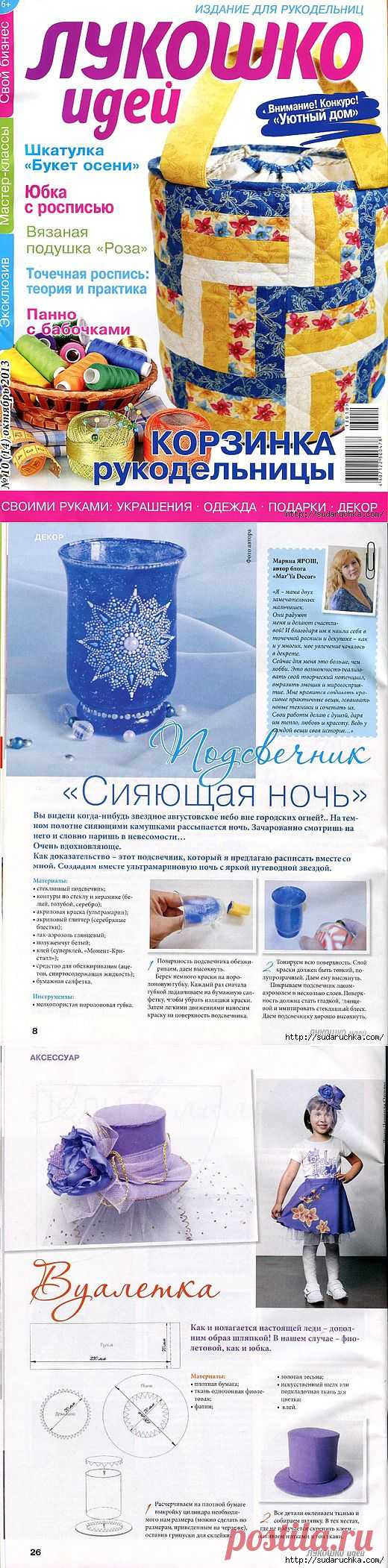 "Лукошко идей - корзинка рукодельницы". Журнал по рукоделию..