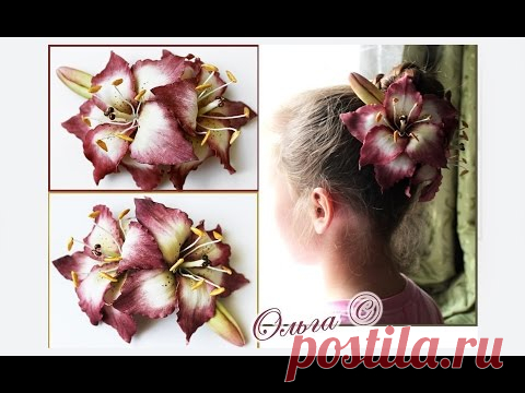 Мастер класс Лилия из фоамирана Часть 1